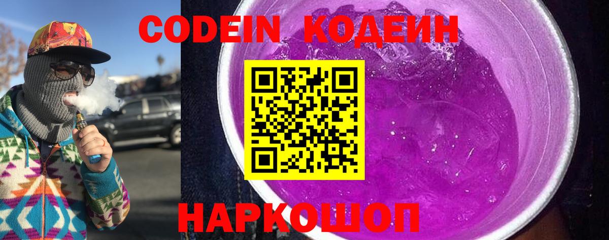 Кодеин Purple Drank  Вход с VPN  Биробиджан 