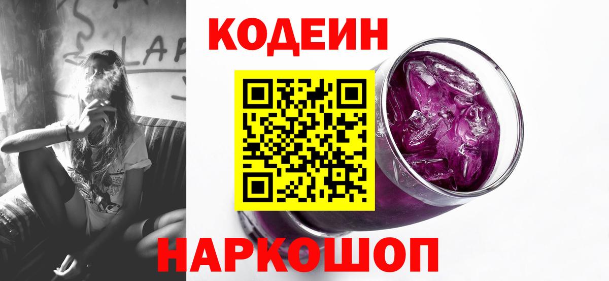 Кодеиновый сироп Lean Purple Drank Биробиджан